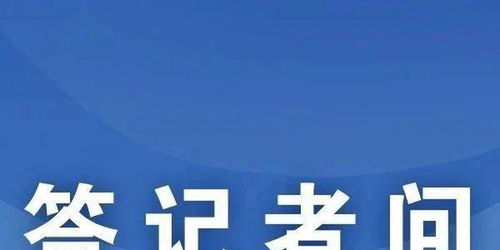 国家互联网信息办公室有关负责人就修订《互联网用户公众账号信息服务管理规定》答记者问