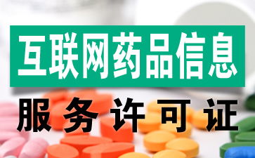 互联网药品信息服务许可证办理全攻略