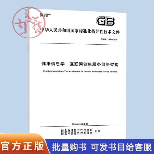 构建智能互联的健康服务新生态——解读GB/Z 103-2026《健康信息学 互联网健康服务网络架构 互联网信息服务》