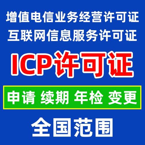 icp增值电信业务许可证/互联网信息服务许可证/申请续期年检变更